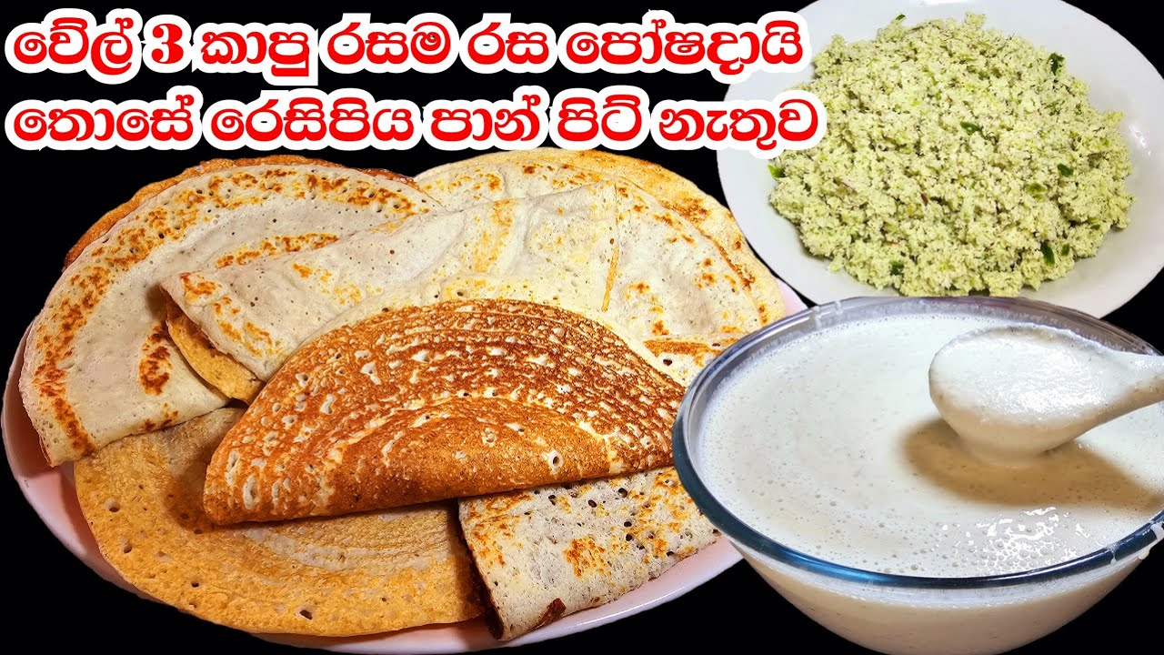 මම මේ ලෝකෙ කාපු රසම තෝසෙ රෙසිපිය වේල් 3ක් පාන් පිට් නැතුව 👌Healthy dosa recipe | Those recipe