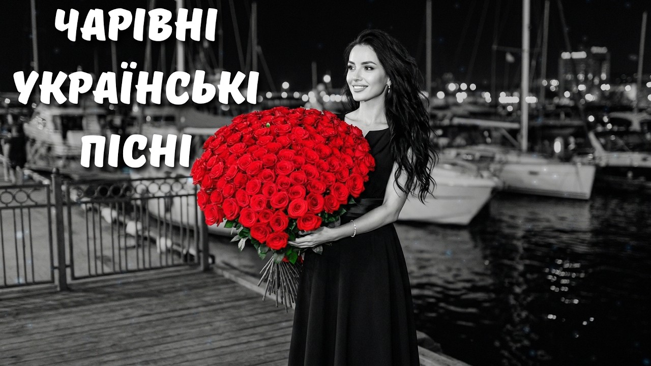 Чарівні Українські Пісні 2026! Чарівні Українські Хіти 2026 💛 Музика, що торкає серце