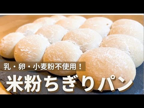 米粉で作るちぎりパン グルテンフリー Youtube
