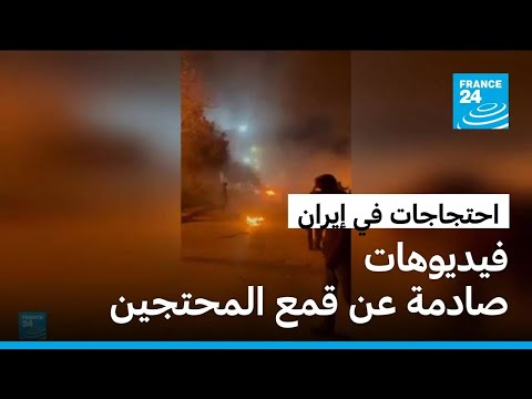 فيديوهات تظهر شدة قمع السلطات الإيرانية ضد المتظاهرين صور صادمة 