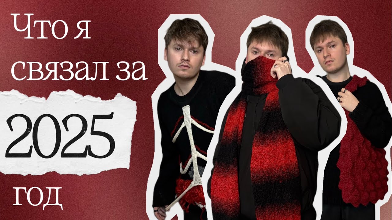 Что я связал за 2025 год