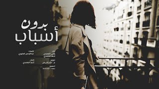 بدون اسباب - احمد الغامدي & رامي المعبدي ( حصرياً ) 2020 [ شيلة دماااار ]