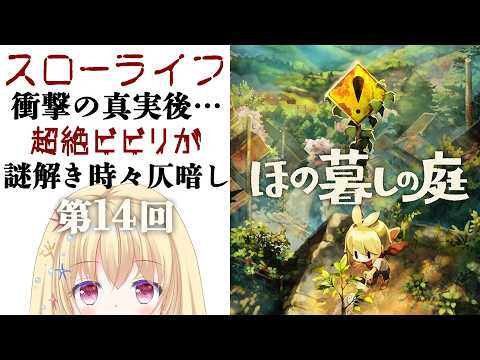 【 #ほの暮しの庭 🍃 第14回 】涙の衝撃の真実のち…ビビリながら過ごすチキン暮らし女子のゲーム実況【 Vtuber / 輝海まりな 】