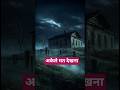 Teen Gaye The… Wapas Sirf Do Aaye! 😨 Real Horror Story Hindi#HauntedHouse#BhootKiKahani#IndianHorror