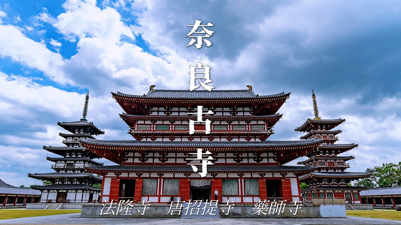 【千年古剎！奈良旅行一定要去看的世界文化遺產】法隆寺，世界上最古老的木造建築群｜藥師寺，供奉藥師如來的東方淨琉璃世界｜唐招提寺，唐代僧人鑑真大師所建，是日本佛教律宗的總寺院