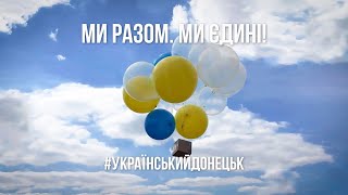 До Дня Незалежності України Донецька ОДА запускає флешмоб 