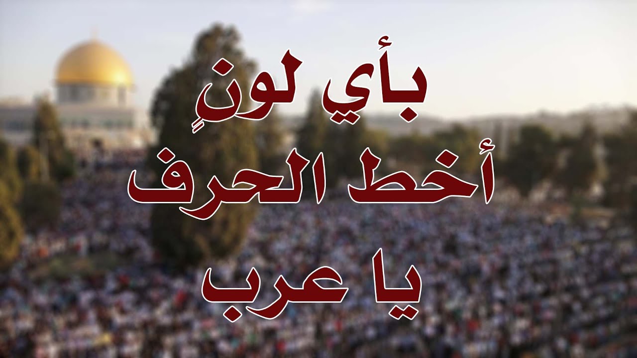 بأي لونٍ أخط الحرف يا عرب| الشيخ محمد بن سعيد رسلان | بجودة عالية [HD]