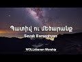 Պատիվ ու մեծարանք - Սեւակ Բարսեղյան / Pativ u mecaranq - Sevak Barseghyan / WOLLebanon Worship