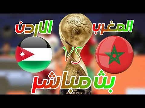 الهدف الثاني للاردن كأس العرب 2025 الان 