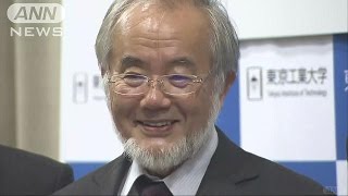 ノーベル医学生理学賞に大隅氏「このうえなく名誉」(16/10/03)