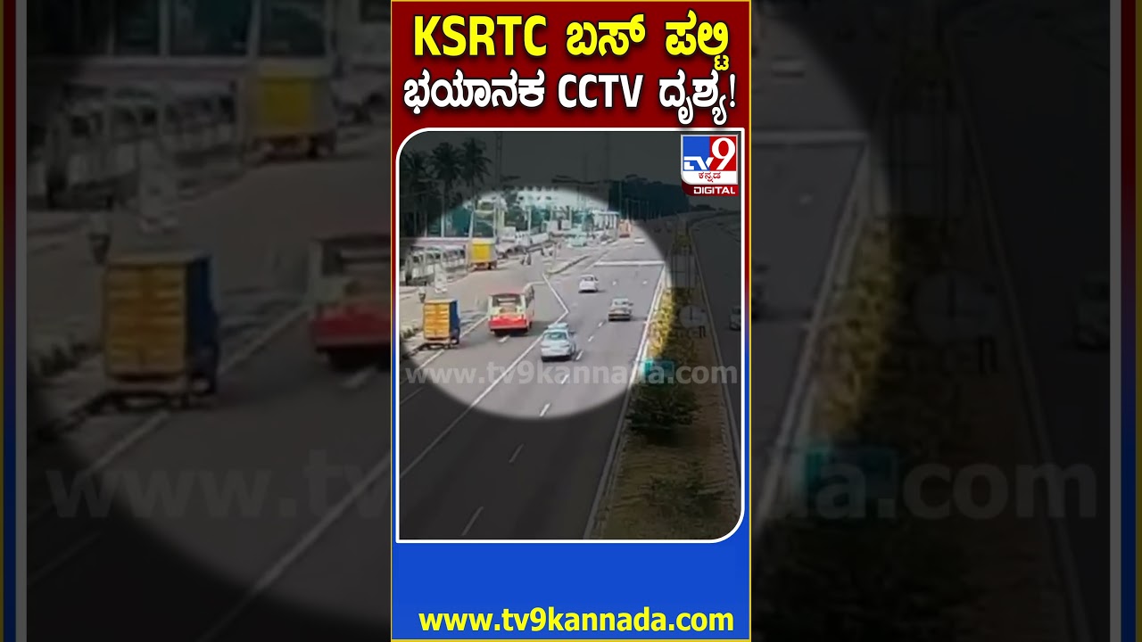 Mysuru Expressway ನಲ್ಲಿ KSRTC ಬಸ್ ಭೀಕರ ಅಪಘಾತದ  CCTV ದೃಶ್ಯ | 