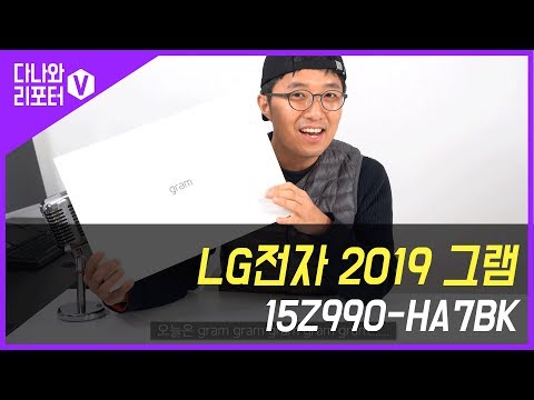 하루종일 사용해도 거뜬한 LG전자 2019 그램 15Z990-HA7BK [다나와리포터V 충스]