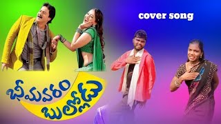 Oka Vaipu Nuvvu Full Video Song HD Bhimavaram Bullodu Movie Sunil Esther Suresh Productions