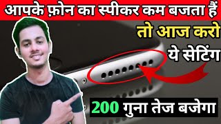 फ़ोन की आवाज़ तेज़ कैसे करे | Increase Phone Volume By 200% | Android Hidden Features screenshot 5