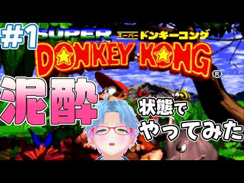 スーパー酔いどれドンキーコング#1【生声+VOICEROID実況】