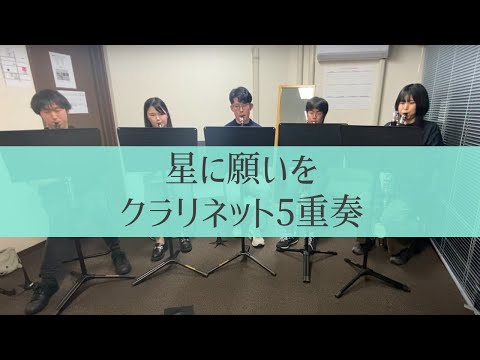 星に願いを　クラリネット5重奏