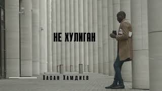 Хасан Хамдиев - Не Хулиган