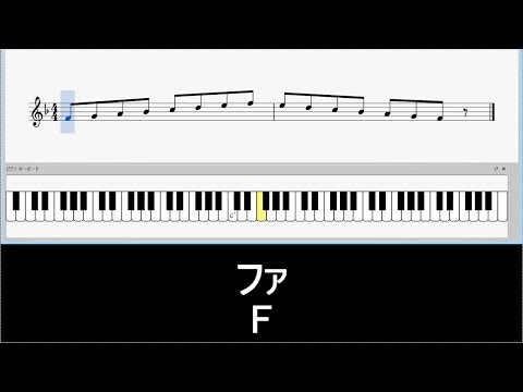 ヘ長調音階（Fメジャースケール）