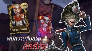 รีวิวสกินทองคนหล่อแบบอุกะๆๆ | IDENTITY V