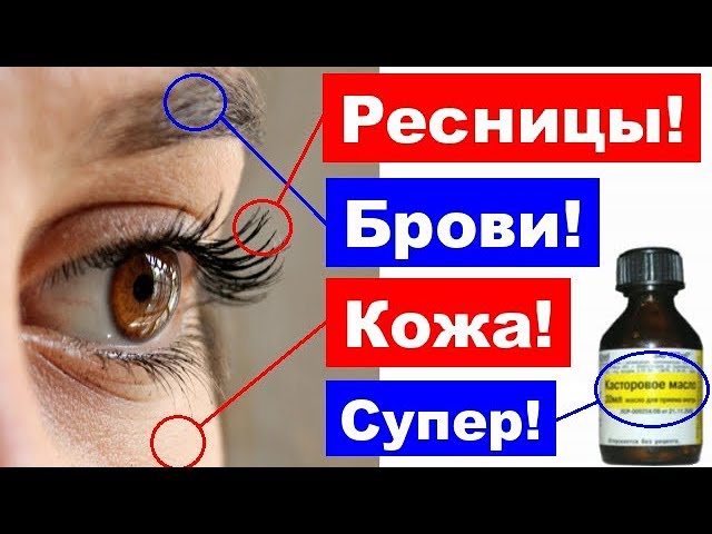 Волшебные Свойства КАСТОРОВОГО МАСЛА за КОПЕЙКИ в Любой Аптеке - для кожи, ресниц и волос касторка!