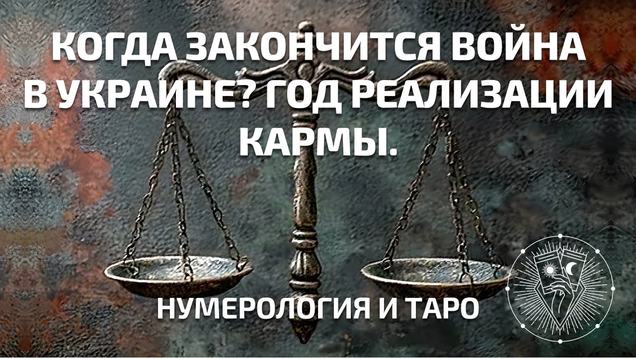 Когда закончится война в Украине? | Год кармической развязки | Таро-прогноз от Ириды Фортуны