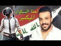 احنا البيكيسي المايسكت #اغنية بوبجي جديدة 2019 / مع لقطات تفليش #غزوان الفهد