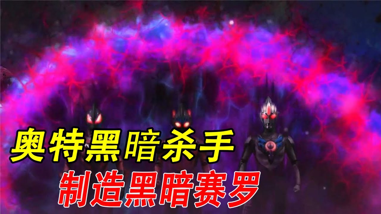 奥特黑暗杀手制造黑暗赛罗，利布特找出了幕后凶手