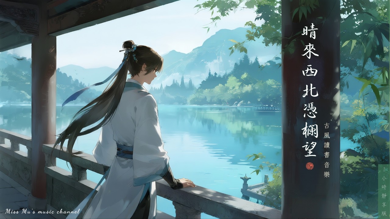 【古風讀書音樂】1小時深度專注｜🌿晴來西北憑欄望 Skyward View｜Study & Relax BGM｜專注・閱讀・放鬆 🎧｜Miss Mu 木姊姊