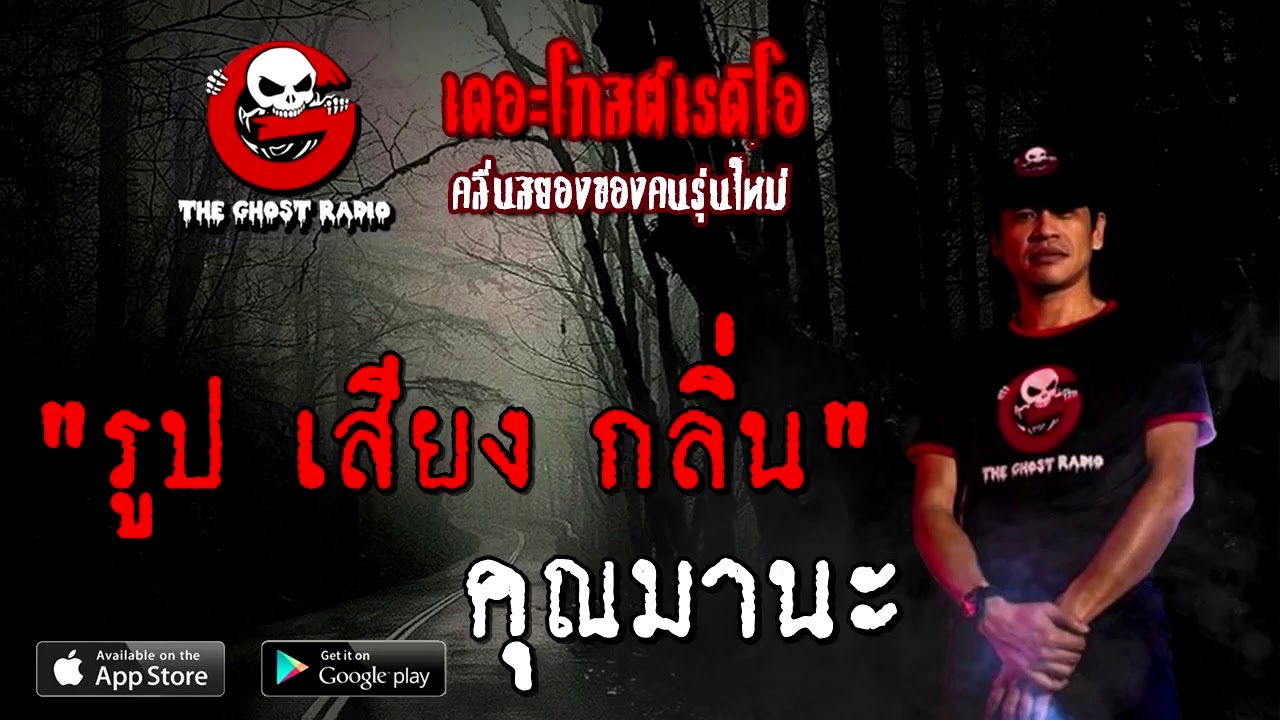 รูป เสียง กลิ่น | คุณมานะ | 3 มกราคม 2564 | TheGhostRadioOfficial