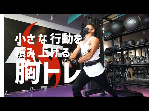 【胸トレ】過去や未来は関係ない。今の自分と向き合い今を楽しもう BBJへの道