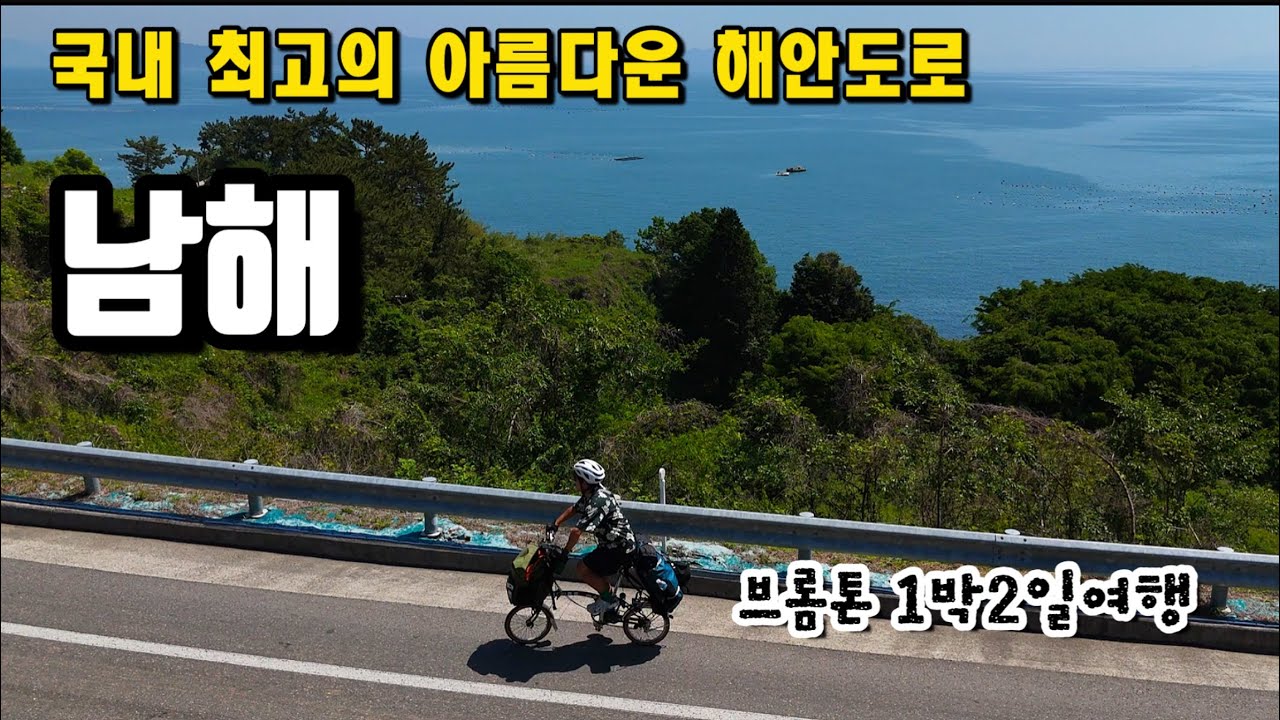 브롬톤 1박2일여행 국내 최고의 해안도로 남해ㅣ미니벨로 자전거로 극악의 업힐넘기ㅣ상주 은모래비치 브롬핑 캠핑 먹방[남해여행1]