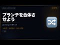 【Git入門#5】ブランチを合体!git merge をゆるっと解説☕