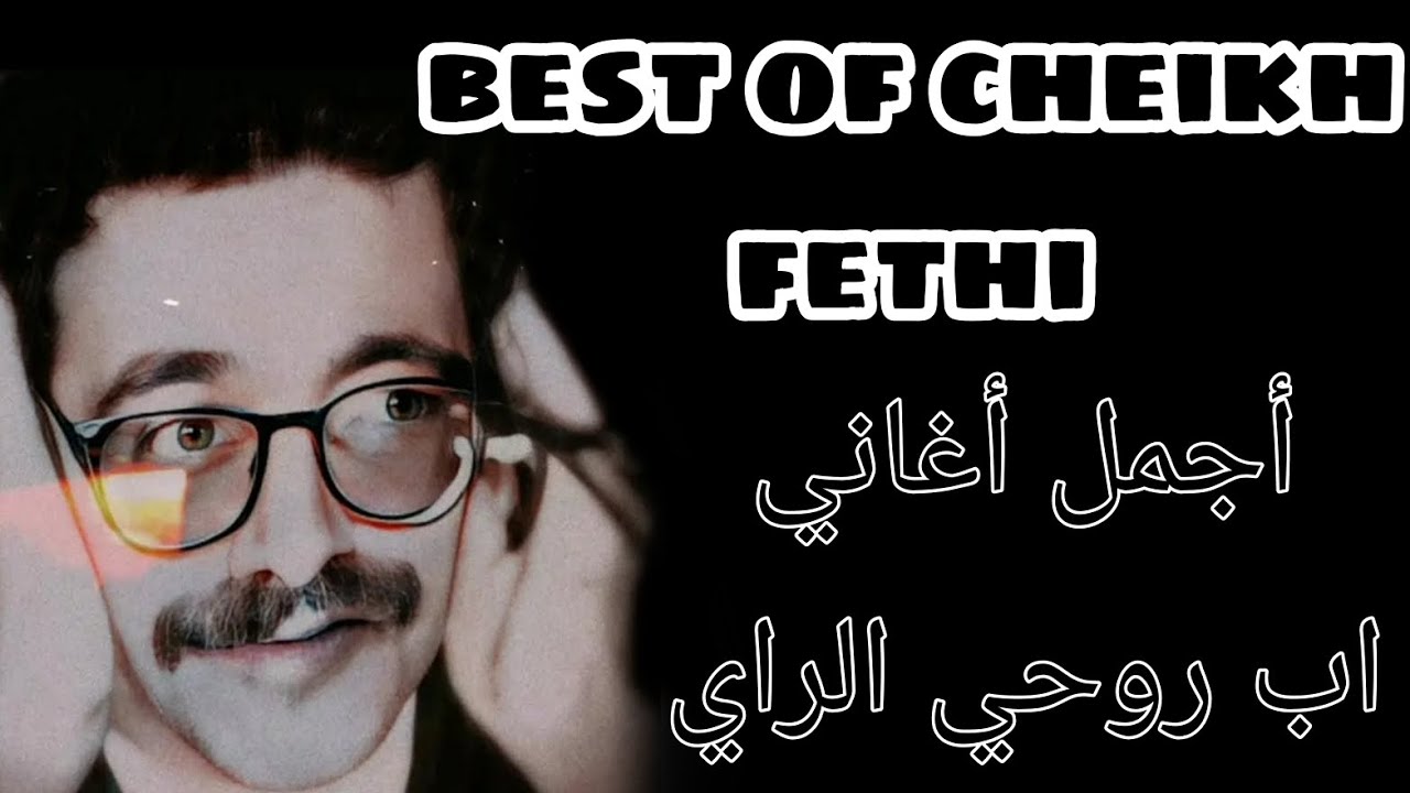 أجمل ما غنى شيخ فتحي .. cheikh fethi - استرجع ذكريات زمن الجميل - YouTube