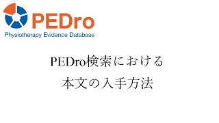 PEDro access to full text -日本語 (Japanese)