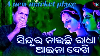 Sindura Nauchi Radha | Sourav Nayak | Odia Bhajan