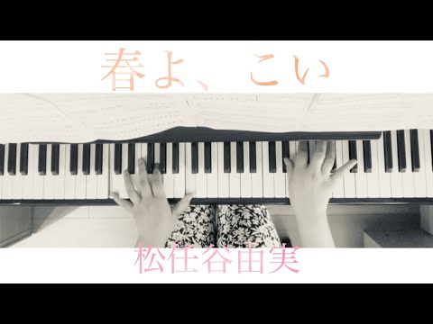 春よ、こい/ 松任谷由実　ピアノソロ　初級