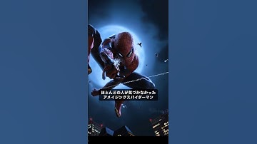 誰も気づかなかったアメイジングスパイダーマンの小ネタ#スパイダーマン