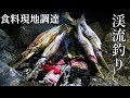 2泊3日渓流釣りサバイバルキャンプ～食料現地調達～