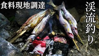 2泊3日渓流釣りサバイバルキャンプ～食料現地調達～