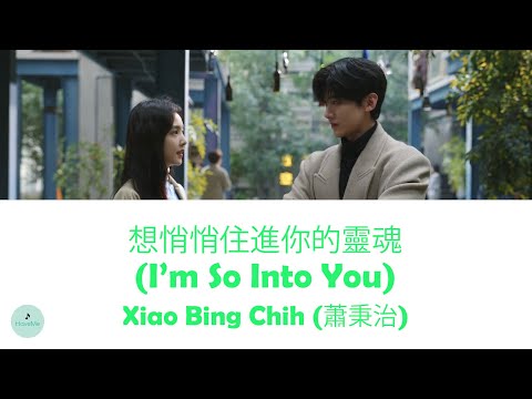 Xiao Bing Chih 蕭秉治 I M So Into You 想悄悄住進你的靈魂 The First Frost OST 难哄 