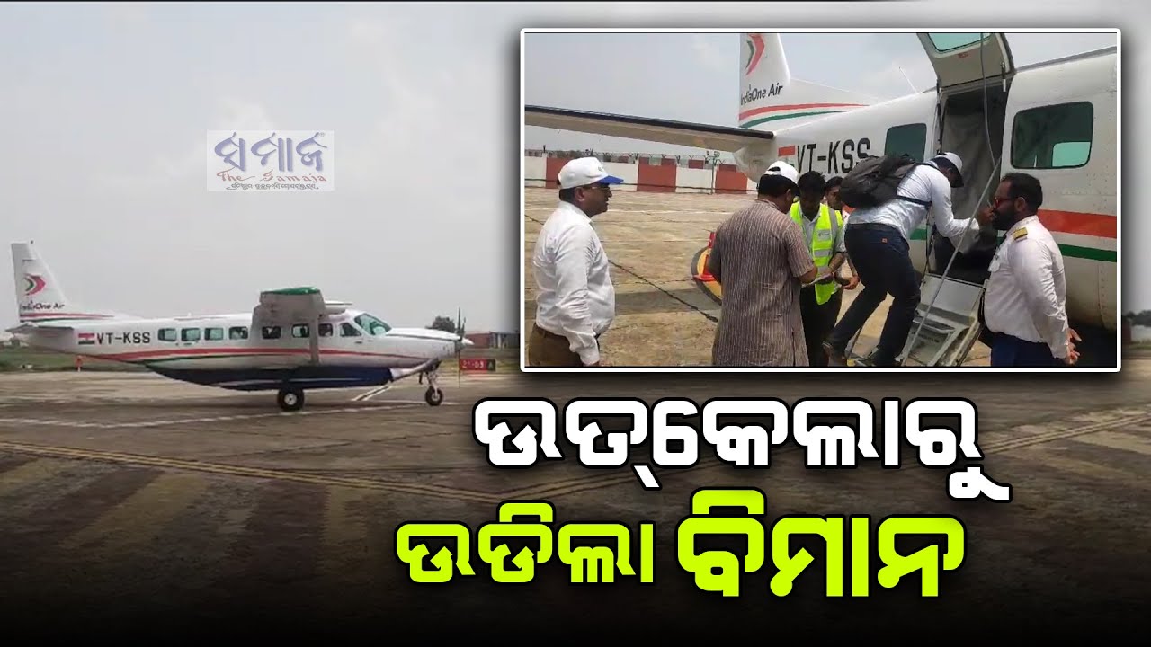 କଳାହାଣ୍ଡି ଜିଲାର ଉତକେଲା ଏୟାରପୋର୍ଟରୁ ଆଜିଠୁ ଆରମ୍ଭ ହେଲା ବିମାନ ଚଳାଚଳ  || Utkela Airport || Kalahandi ||
