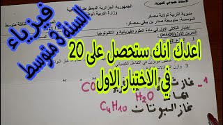 الاختبارالاول في فيزياء للسنة الثالثة متوسط