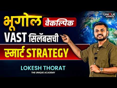 UPSC Optional कसं निवडायचं? | Geography Optional का निवडावं? | Lokesh Thorat | The Unique Academy
