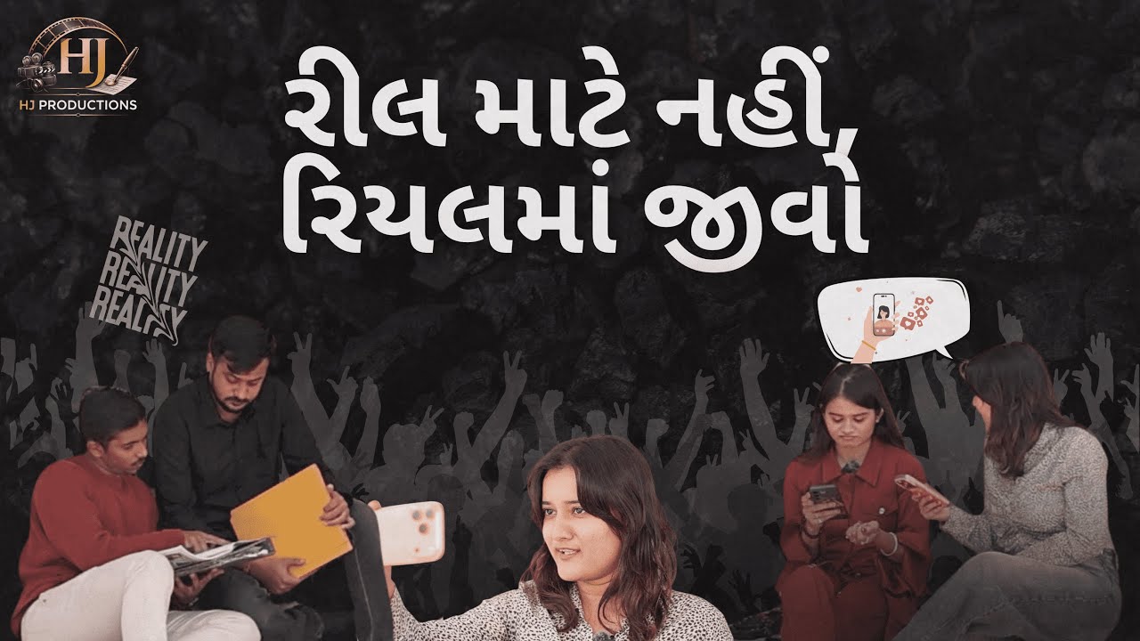 Reel vs Real Life | એક આંખ ઉઘાડતો Gujarati Video