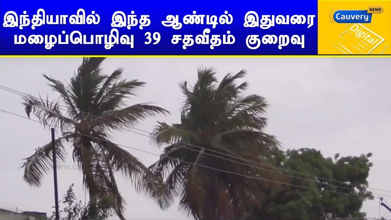 இந்தியாவில் இந்த ஆண்டில் இதுவரை மழைப்பொழிவு 39 சதவீதம் குறைவு | #Rainfall cauvery news wiki