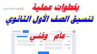 تنسيق الصف الاول الثانوي 💌💌 بخطوات عملية 💌💌 عام وفني