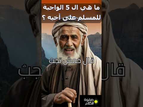 تعرف على 5 واجبات للمسلم في حق أخيه لا تجاهلها