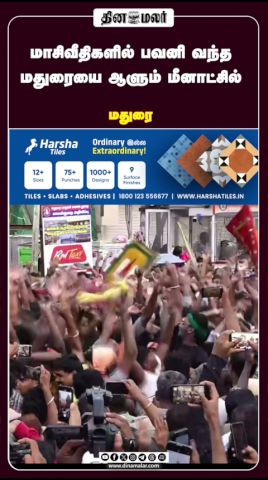 மாசிவீதிகளில் பவனி வந்த மதுரையை ஆளும் மீனாட்சி