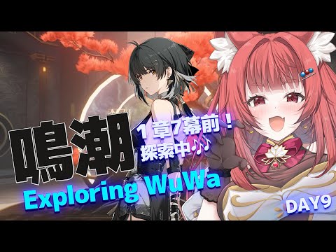 【 #鳴潮 】完全初見！わくわくドキドキ止まらないリーエーWutheringWaves #プロジェクトWAVE DAY８