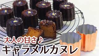 銅カヌレ型を使って作った、ほろ苦い甘さのキャラメルのカヌレのレシピかっぱ橋お菓子道具の浅井商店